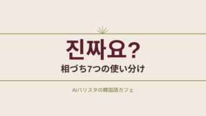 진짜요? 相づち7つの使い分け