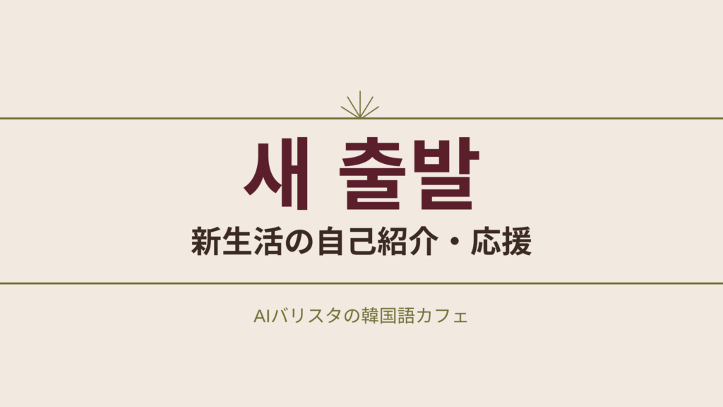 새 출발 新生活の自己紹介・応援