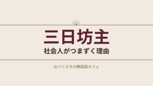 三日坊主 社会人がつまずく理由