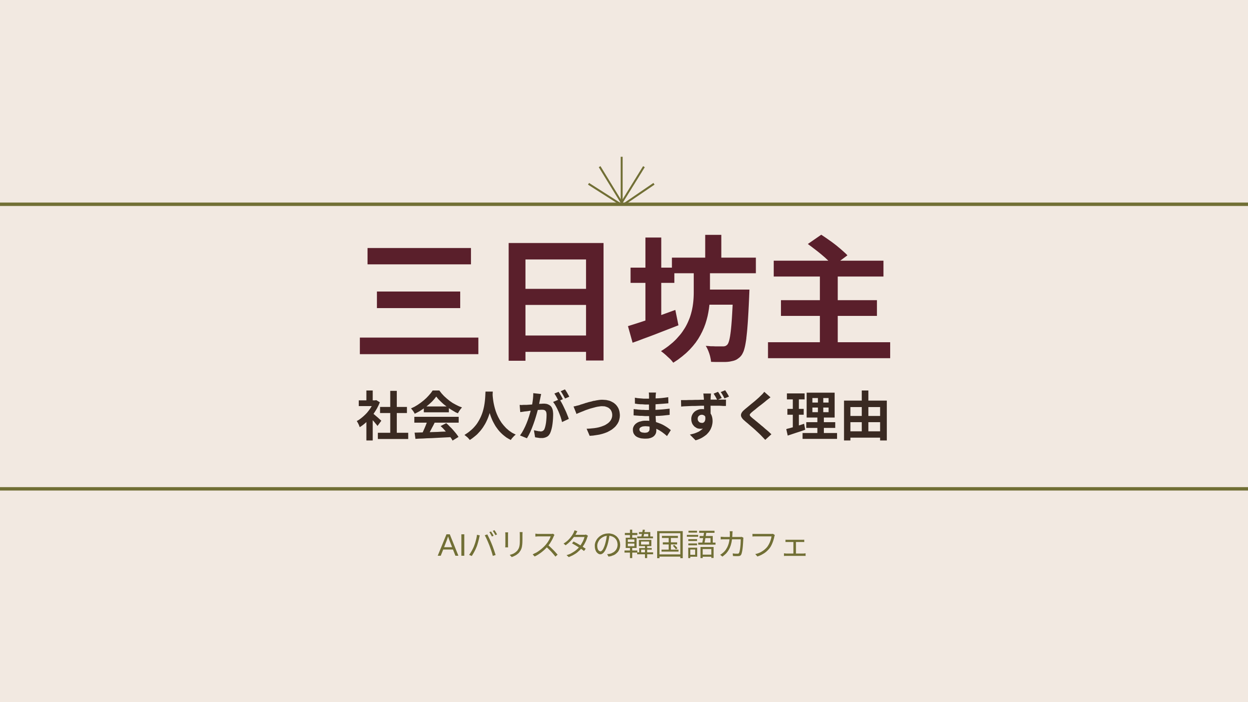 三日坊主 社会人がつまずく理由