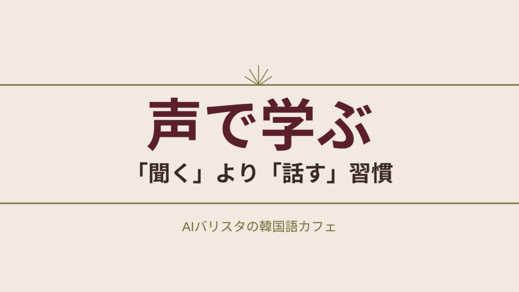 声で学ぶ 「聞く」より「話す」習慣