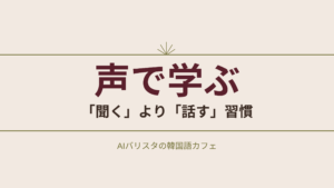 声で学ぶ 「聞く」より「話す」習慣