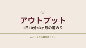 アウトプット 1日10分×3ヶ月の道のり