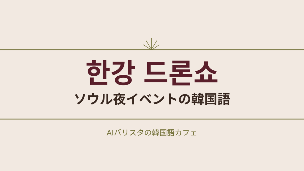 한강 드론쇼 ソウル夜イベントの韓国語