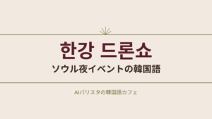 한강 드론쇼 ソウル夜イベントの韓国語