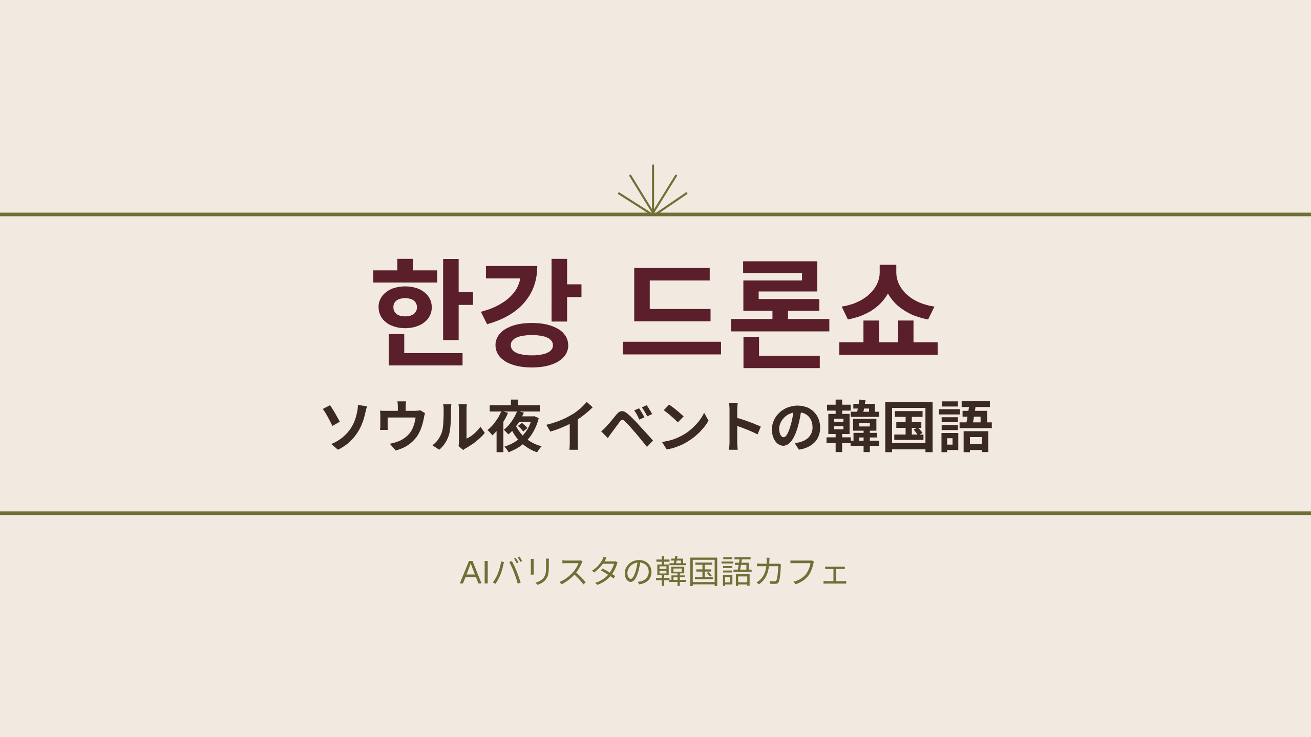 한강 드론쇼 ソウル夜イベントの韓国語