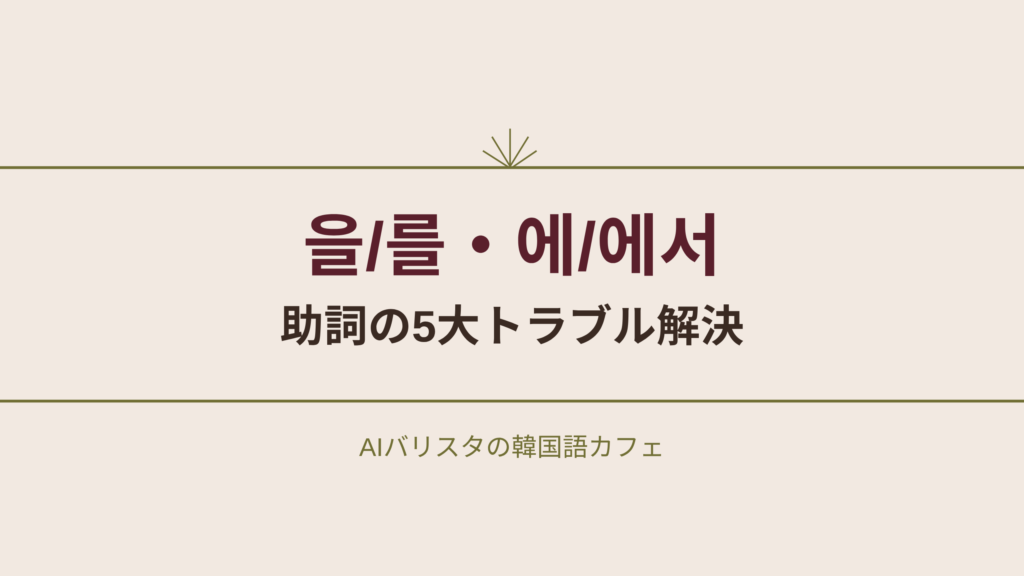 을/를・에/에서 助詞の5大トラブル解決