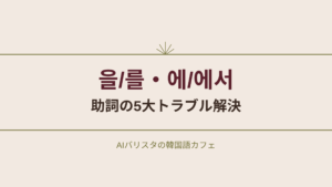 을/를・에/에서 助詞の5大トラブル解決