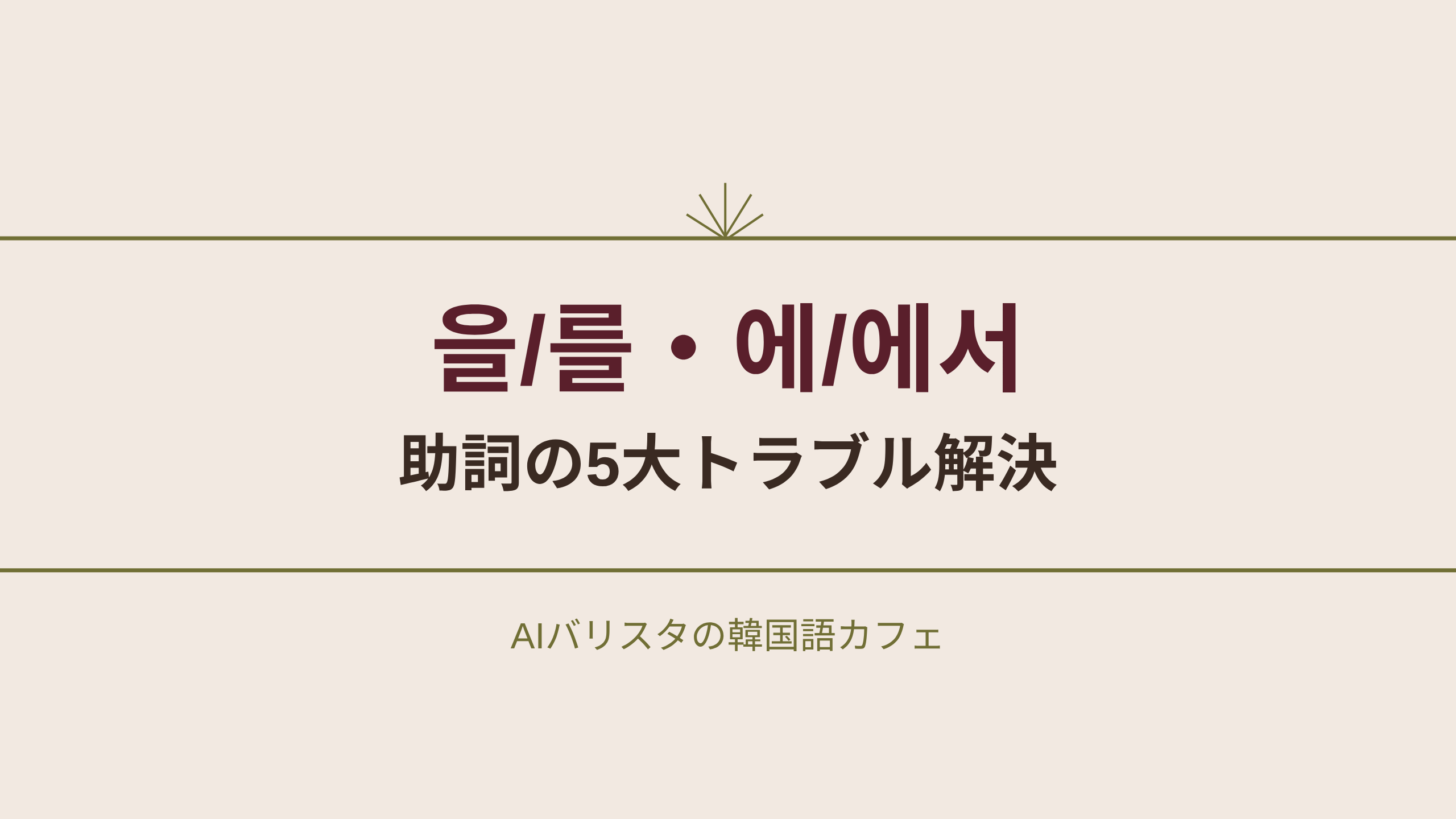 을/를・에/에서 助詞の5大トラブル解決