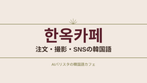 한옥카페 注文・撮影・SNSの韓国語