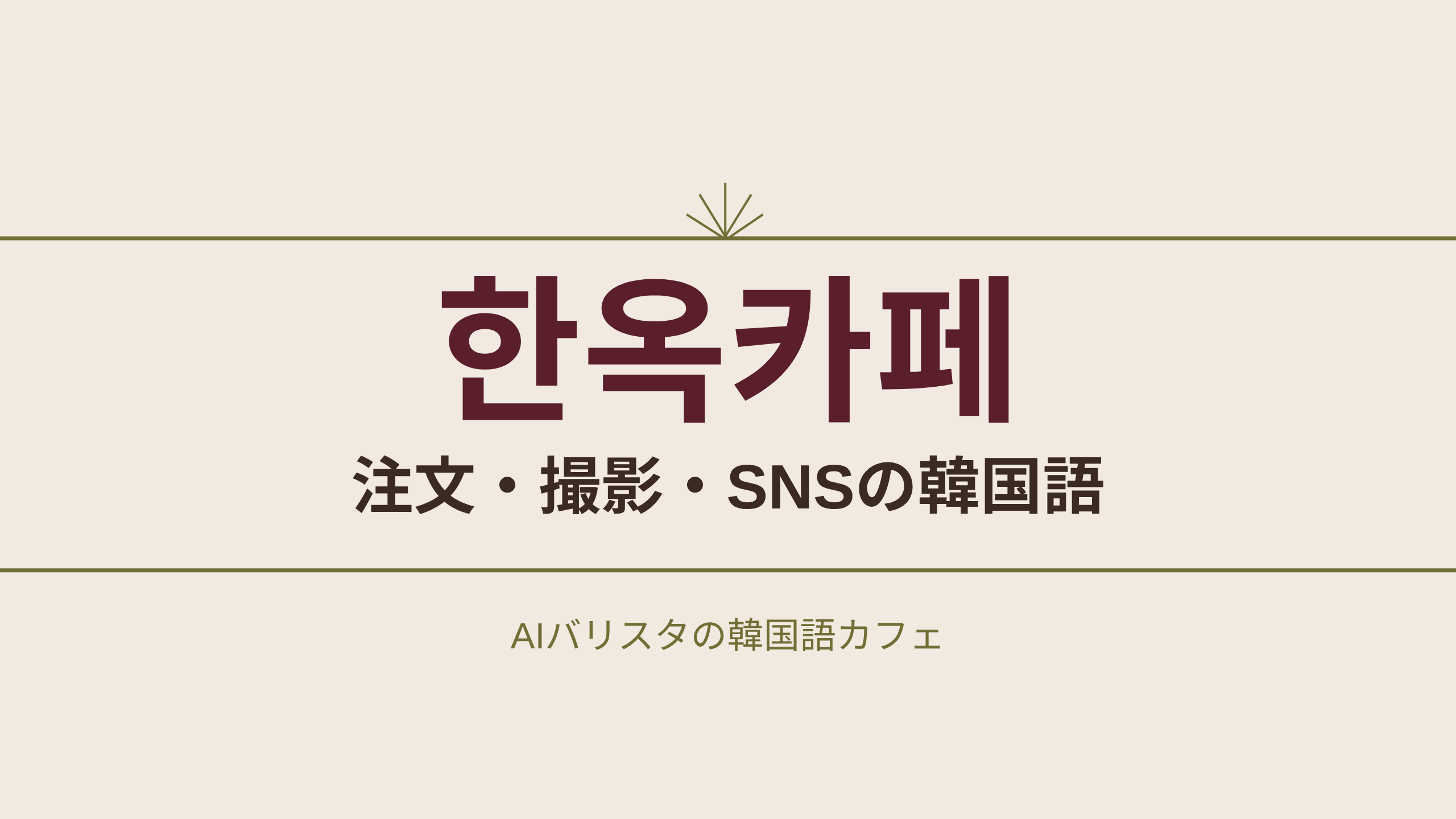 한옥카페 注文・撮影・SNSの韓国語
