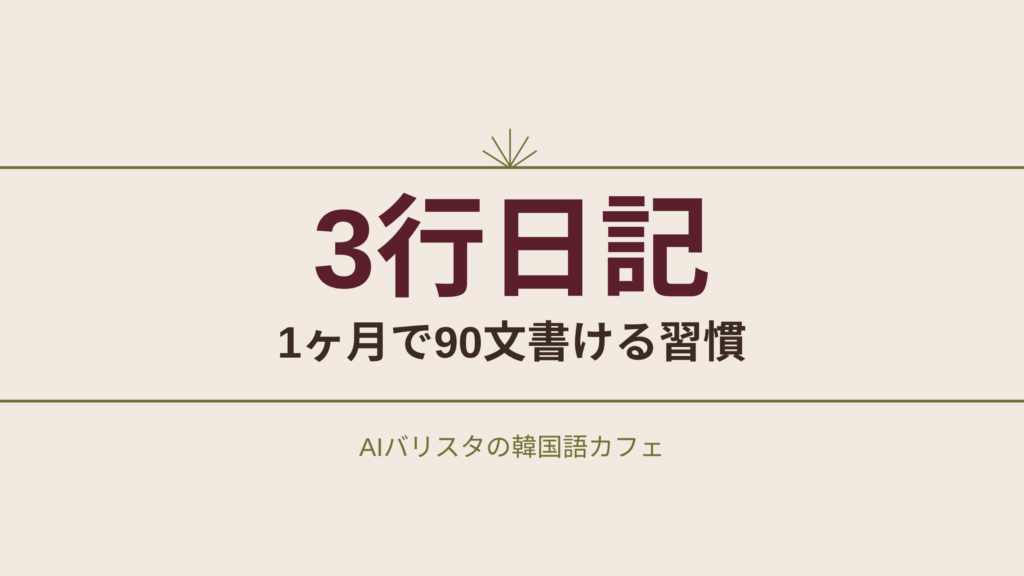 3行日記 1ヶ月で90文書ける習慣
