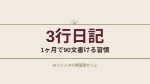3行日記 1ヶ月で90文書ける習慣