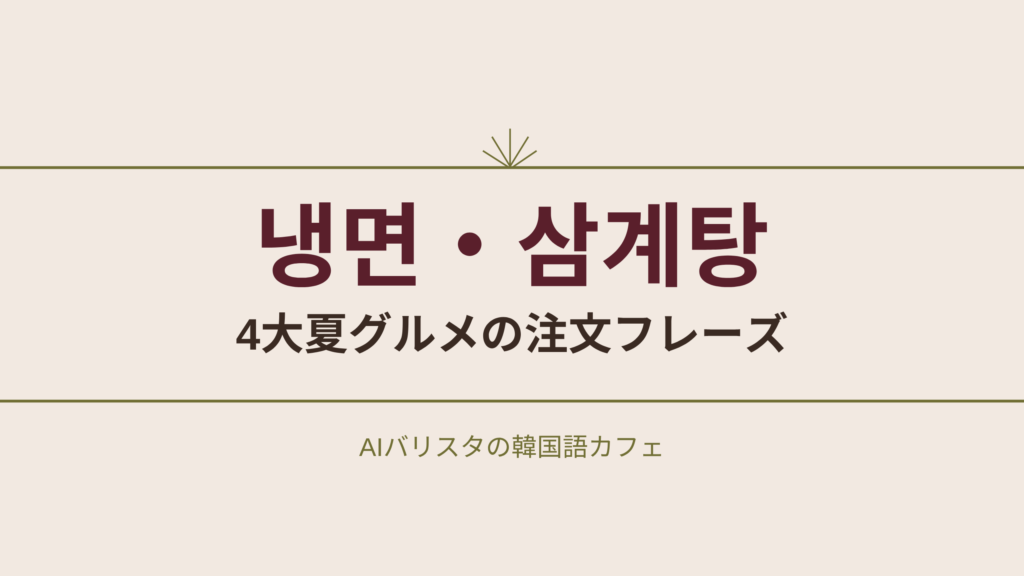 냉면・삼계탕 4大夏グルメの注文フレーズ