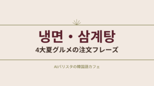 냉면・삼계탕 4大夏グルメの注文フレーズ