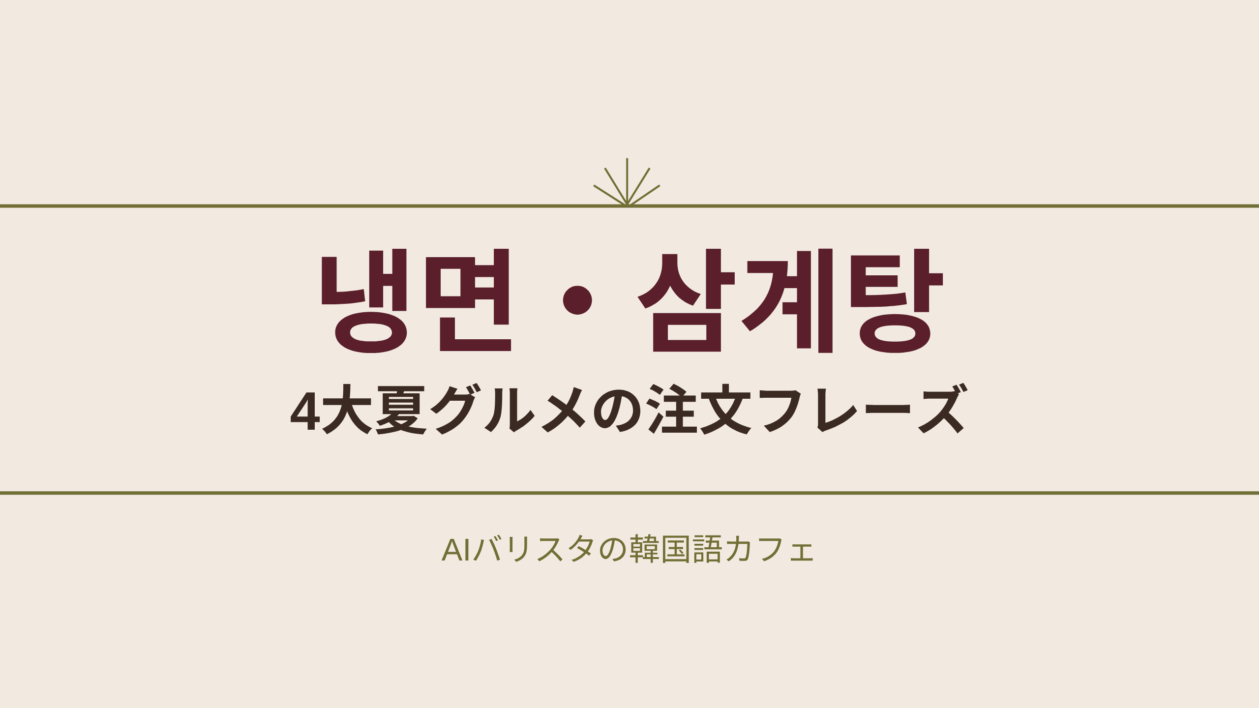 냉면・삼계탕 4大夏グルメの注文フレーズ