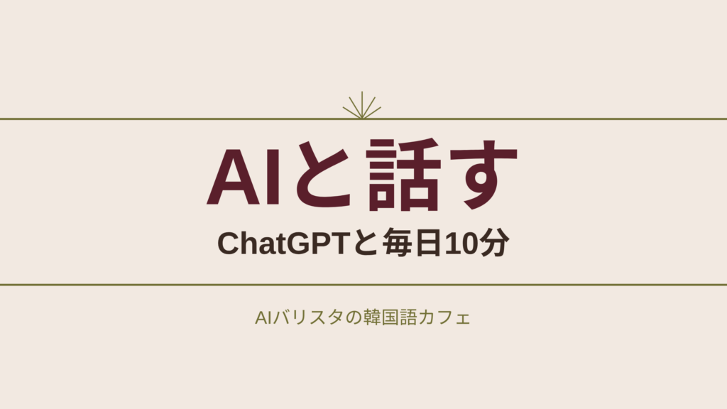 AIと話す ChatGPTと毎日10分