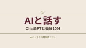 AIと話す ChatGPTと毎日10分