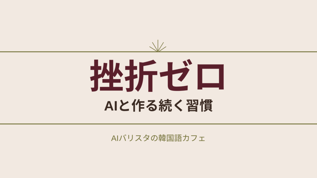 挫折ゼロ AIと作る続く習慣
