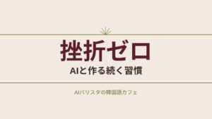 挫折ゼロ AIと作る続く習慣