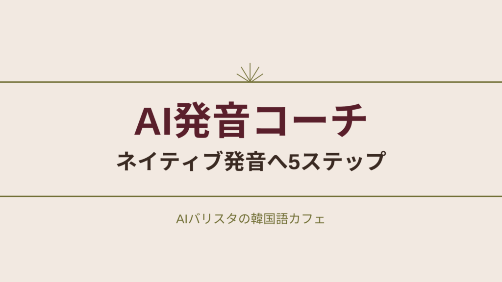 AI発音コーチ ネイティブ発音へ5ステップ