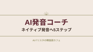 AI発音コーチ ネイティブ発音へ5ステップ