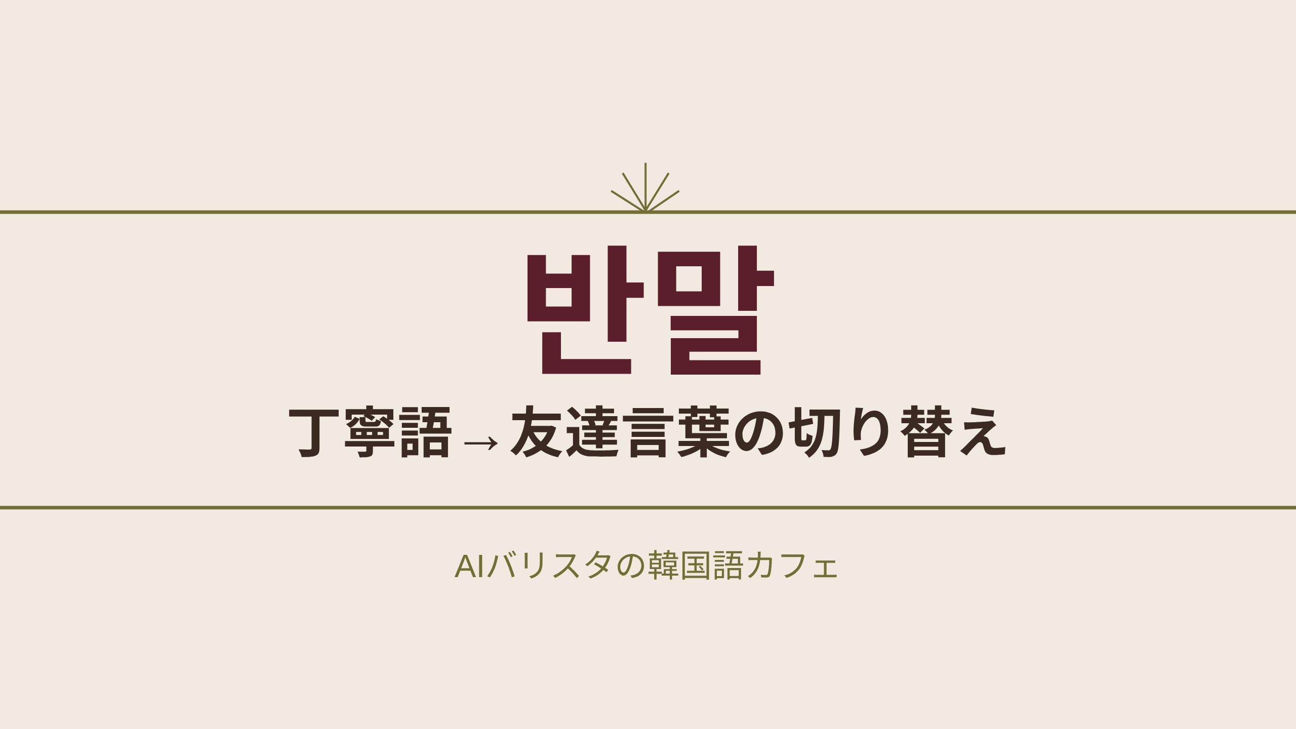 반말 丁寧語→友達言葉の切り替え
