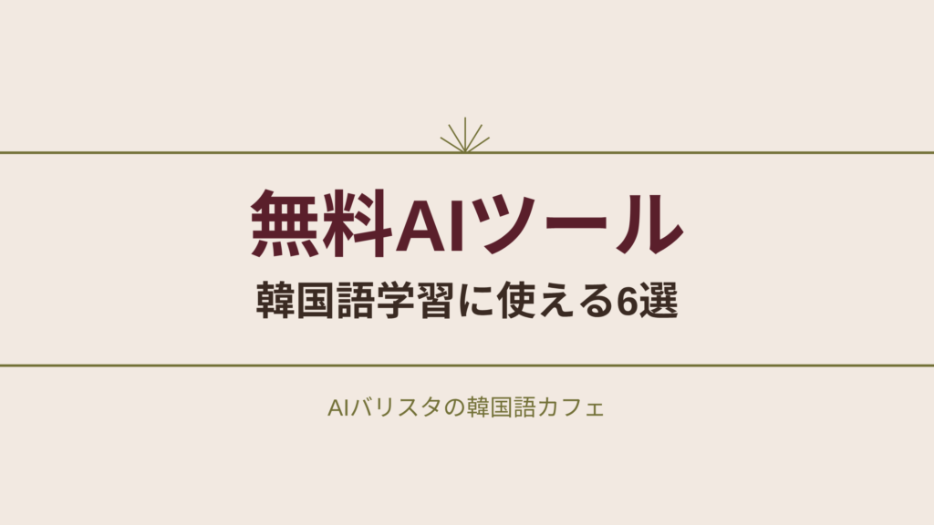 無料AIツール 韓国語学習に使える6選