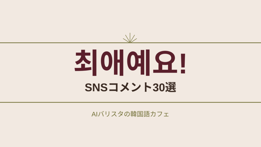 최애예요! SNSコメント30選