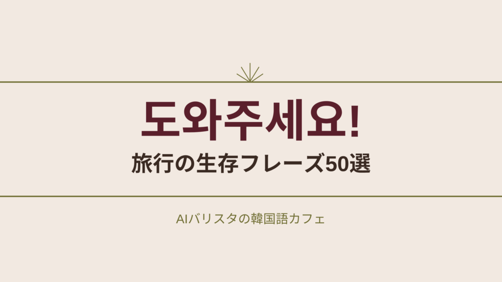 도와주세요! 旅行の生存フレーズ50選