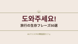 도와주세요! 旅行の生存フレーズ50選