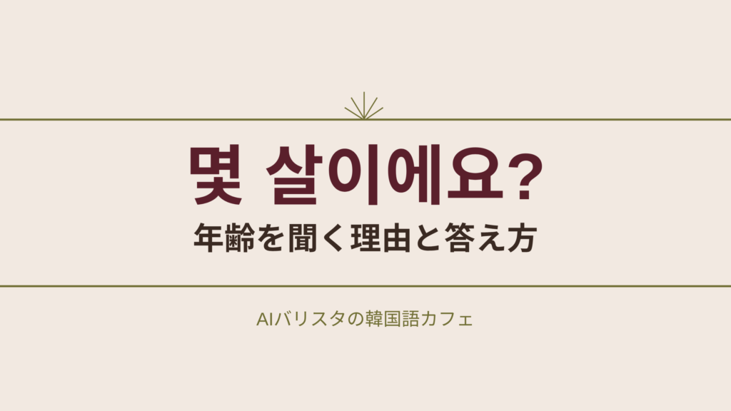 몇 살이에요? 年齢を聞く理由と答え方