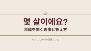 몇 살이에요? 年齢を聞く理由と答え方