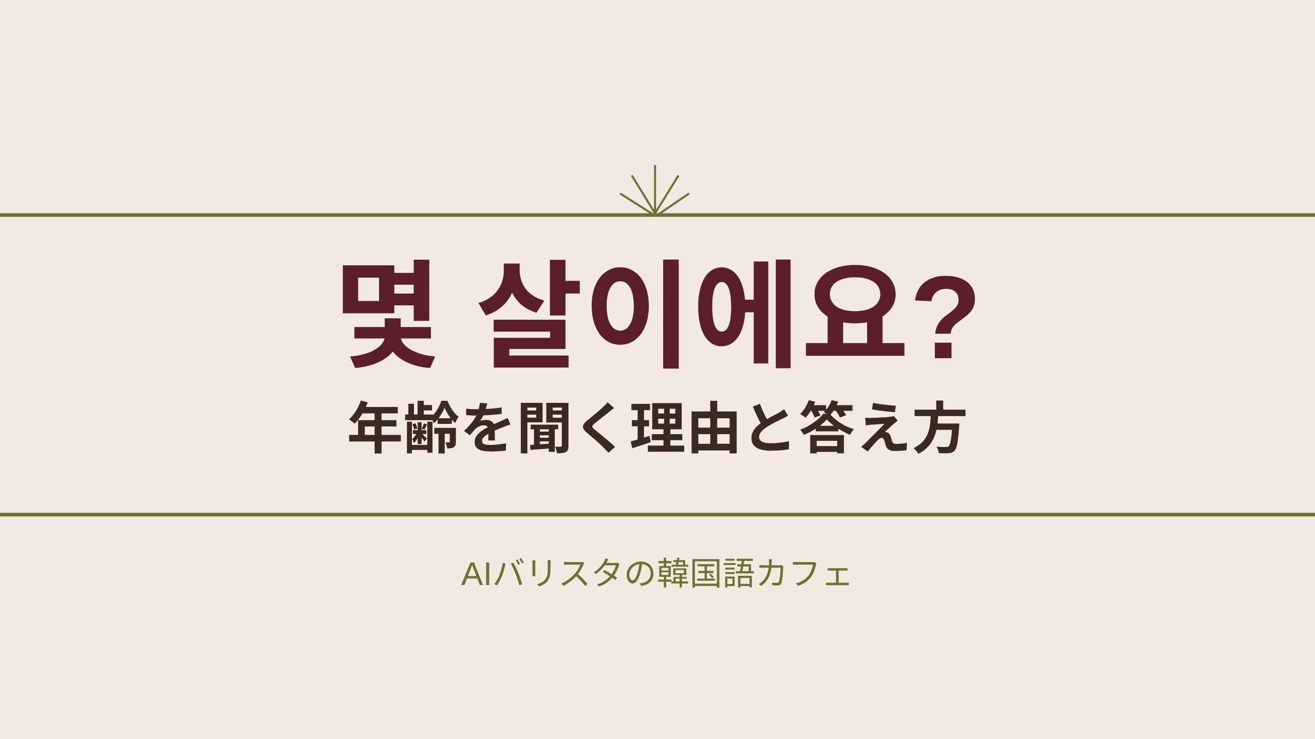 몇 살이에요? 年齢を聞く理由と答え方
