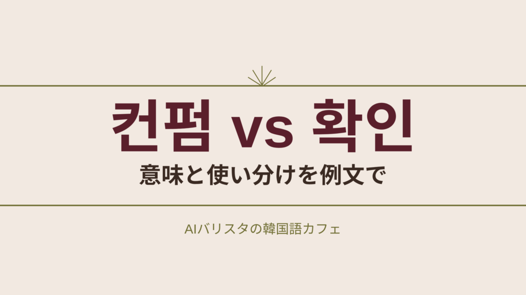 컨펌 vs 확인 意味と使い分けを例文で