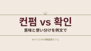 컨펌 vs 확인 意味と使い分けを例文で
