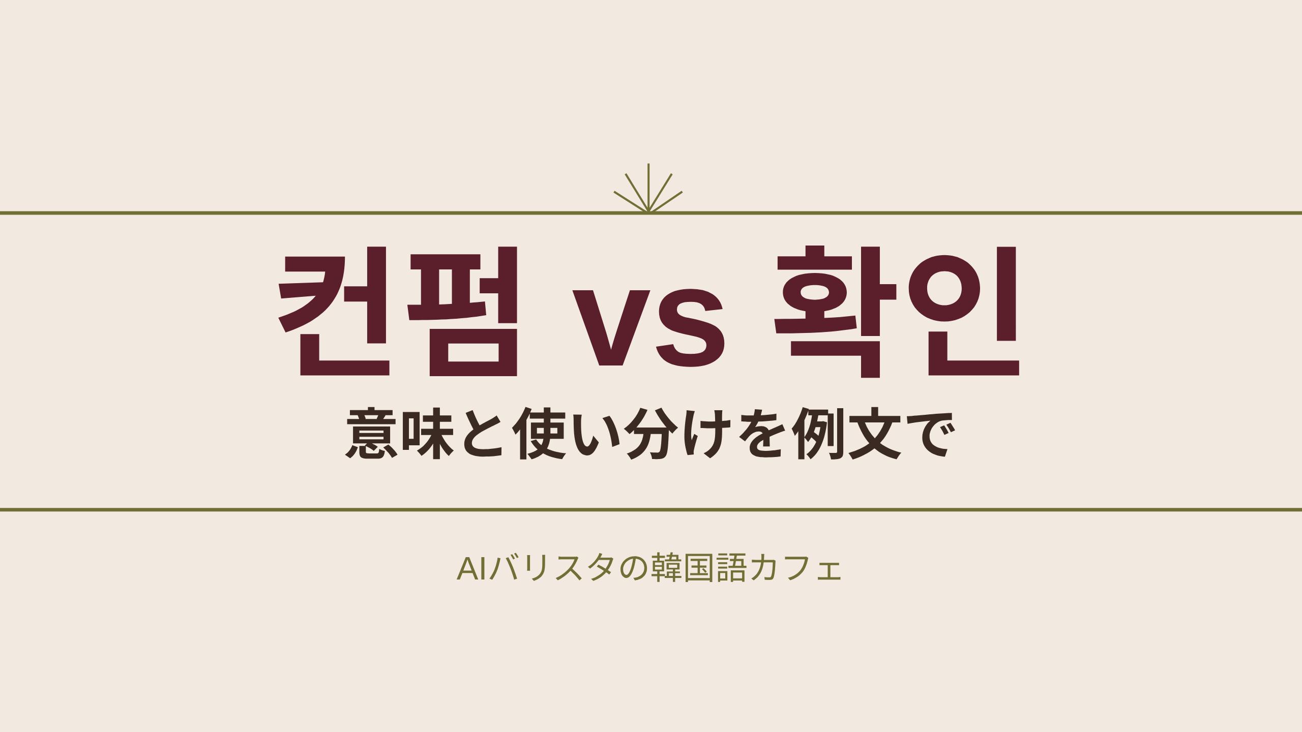 컨펌 vs 확인 意味と使い分けを例文で