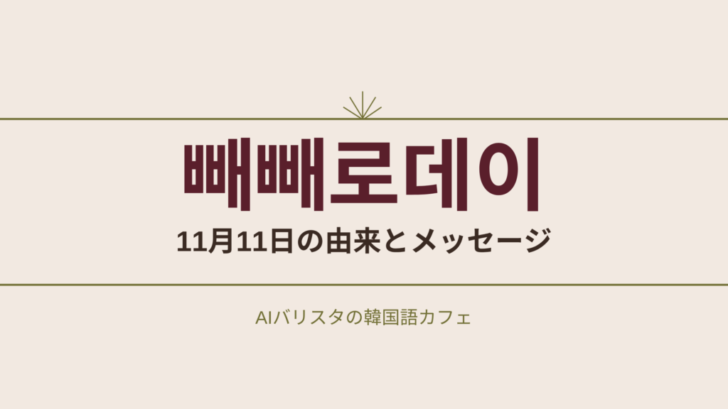 빼빼로데이 11月11日の由来とメッセージ