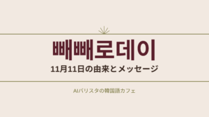 빼빼로데이 11月11日の由来とメッセージ