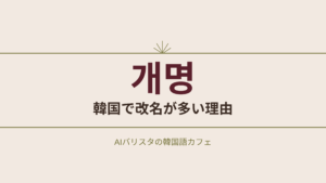 개명 韓国で改名が多い理由