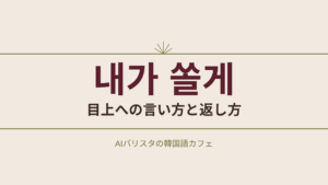 내가 쏠게 目上への言い方と返し方