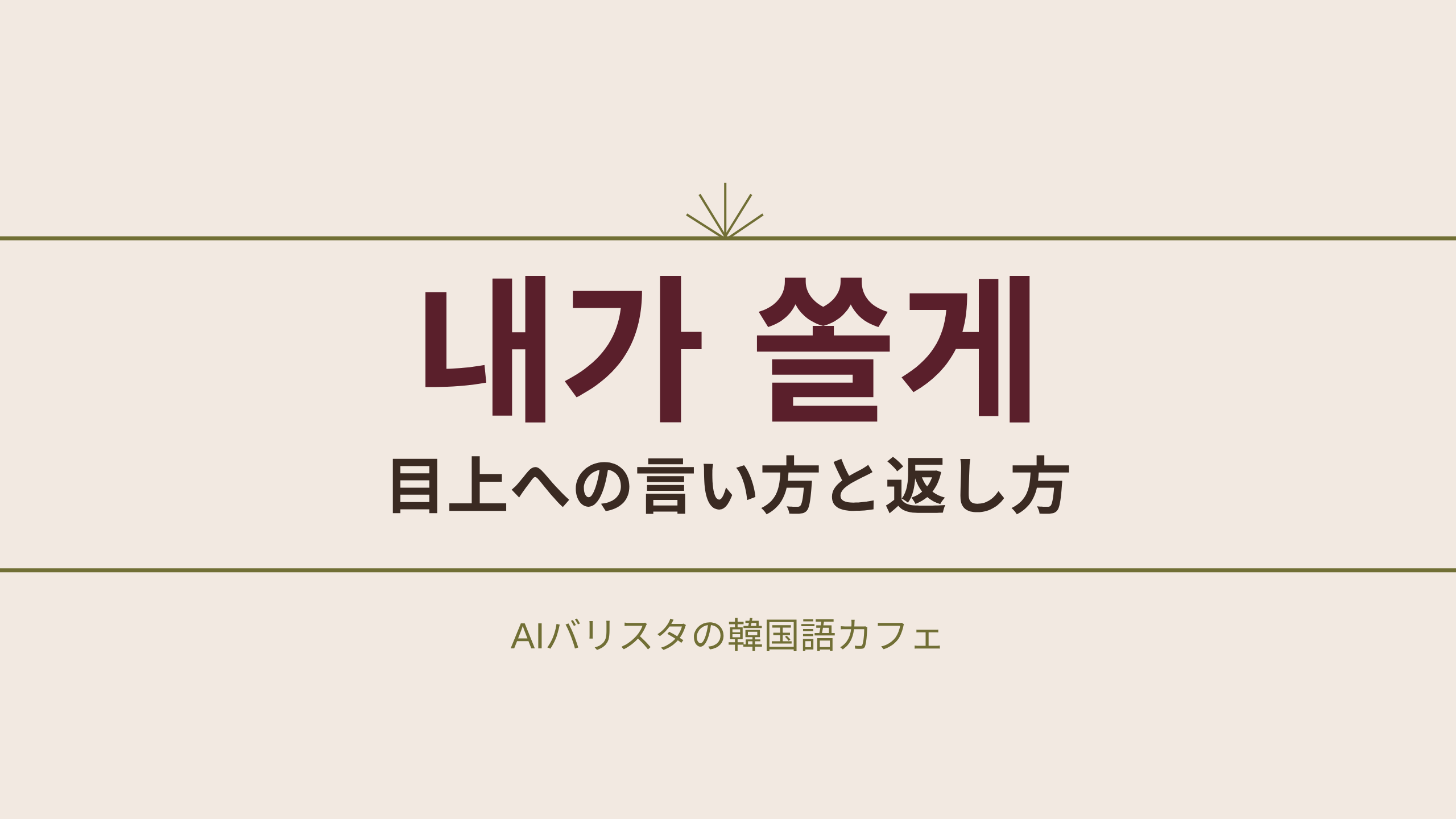 내가 쏠게 目上への言い方と返し方