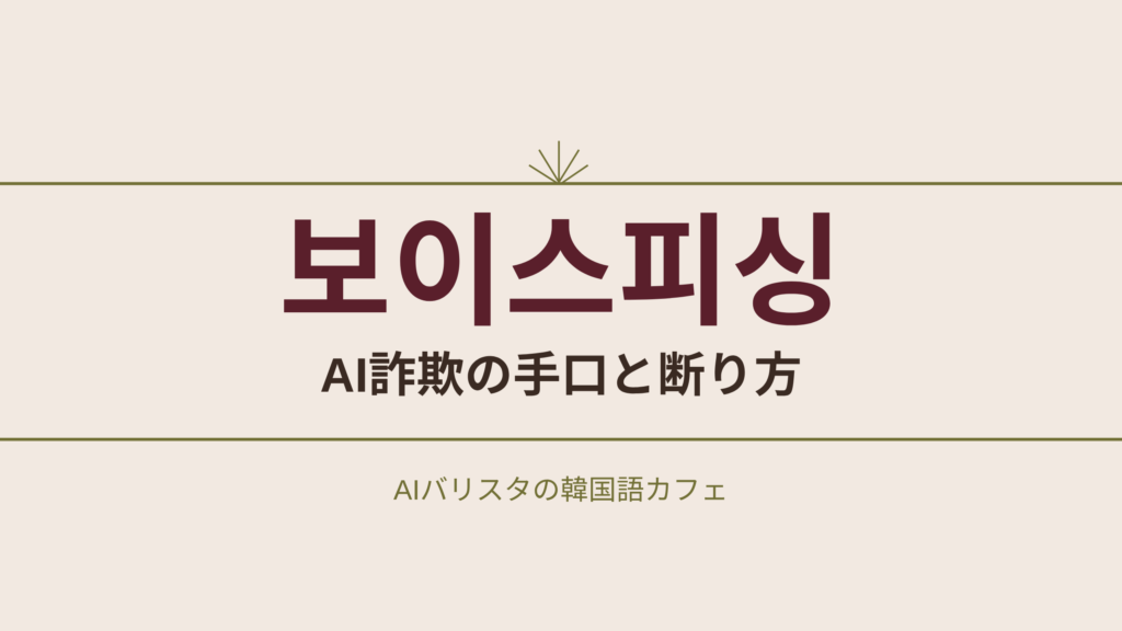 보이스피싱 AI詐欺の手口と断り方