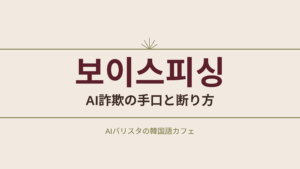 보이스피싱 AI詐欺の手口と断り方
