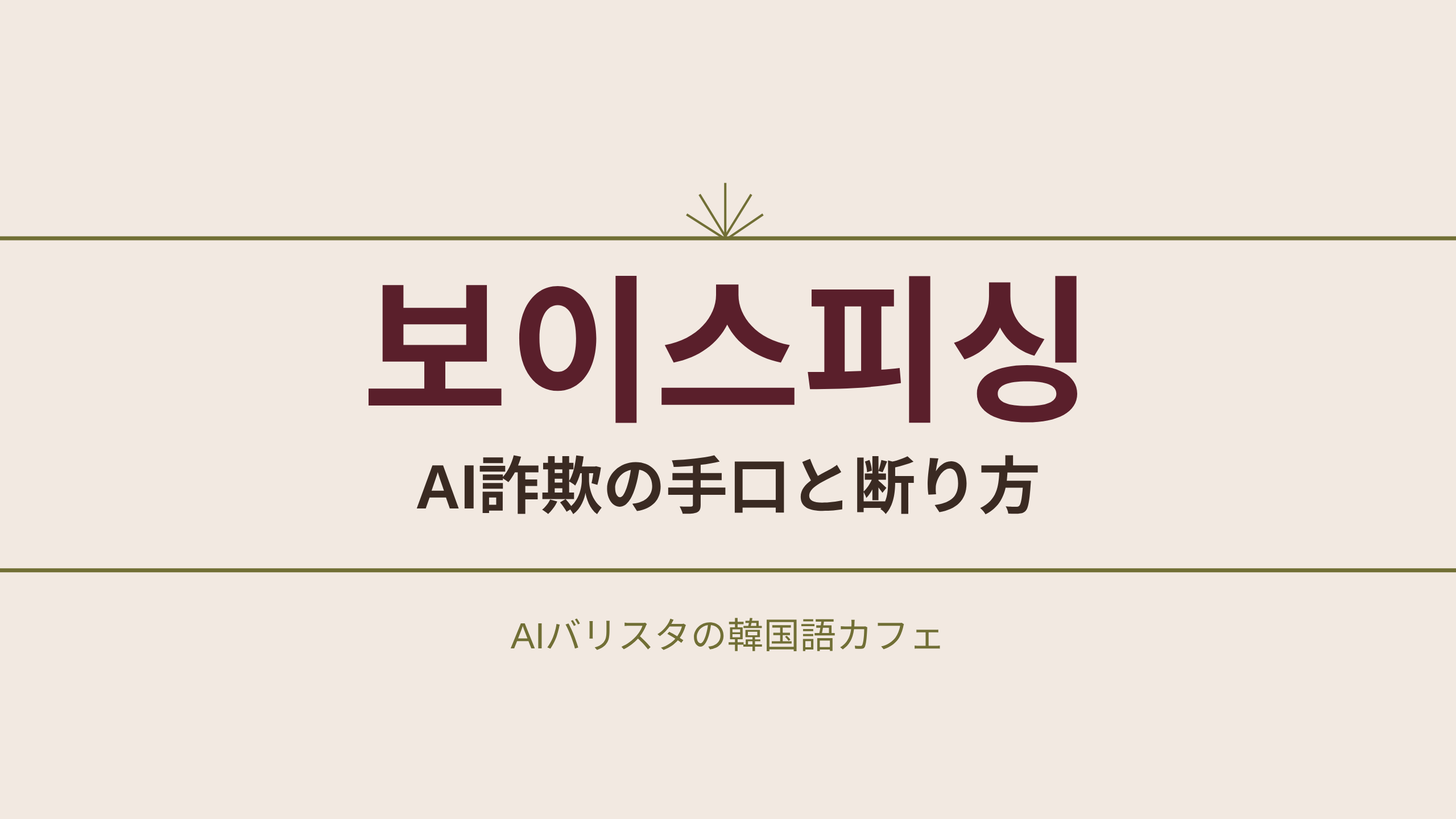 보이스피싱 AI詐欺の手口と断り方